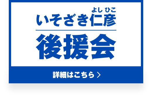 後援会申込み