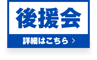 後援会申込み